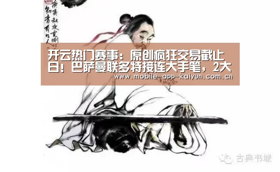 开云热门赛事