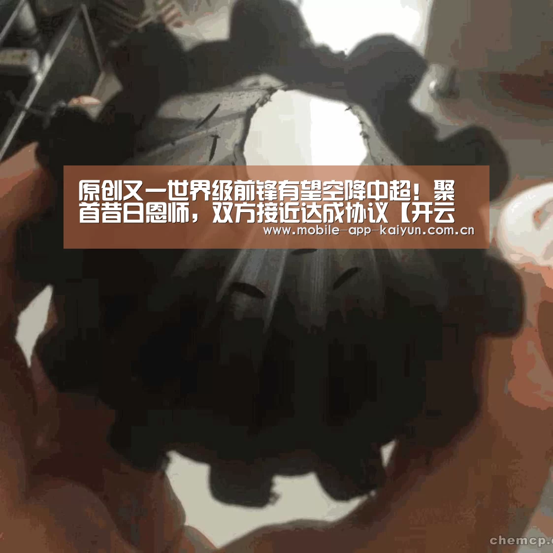 原创又一世界级前锋有望空降中超!聚首昔日恩师,双方接近达成协议【开云赛事直播】(图3) 开云体育官网