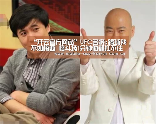 “开云官方网站”UFC名将:踢球我不如梅西 格斗场1分钟他都扛不住(图4) 开云官方网站