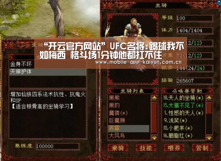 “开云官方网站”UFC名将:踢球我不如梅西 格斗场1分钟他都扛不住(图3) 开云官方网站