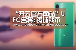 “开云官方网站”UFC名将:踢球我不如梅西 格斗场1分钟他都扛不住(图2) 开云官方网站