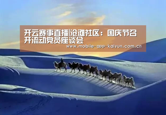 开云赛事直播|沧滩社区:国庆节召开流动党员座谈会