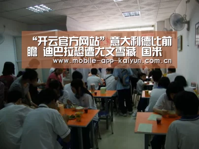 “开云官方网站”意大利德比前瞻 迪巴拉恐遭尤文雪藏 国米以不变应万变(图3) 开云官方网站
