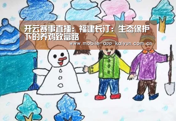 开云赛事直播：福建长汀：生态保护下的养鸡致富路