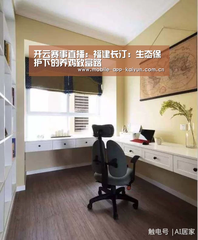 开云赛事直播:福建长汀:生态保护下的养鸡致富路(图2) 开云体育官网